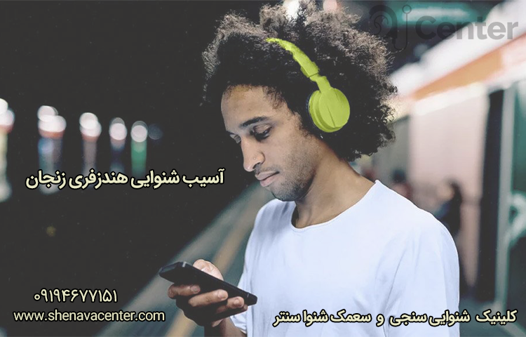 آسیب شنوایی هندزفری زنجان