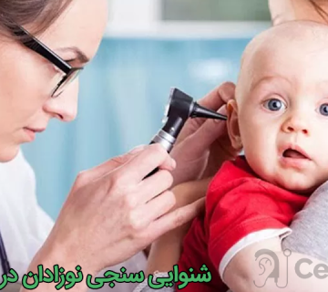 شنوایی سنجی نوزادان در زنجان
