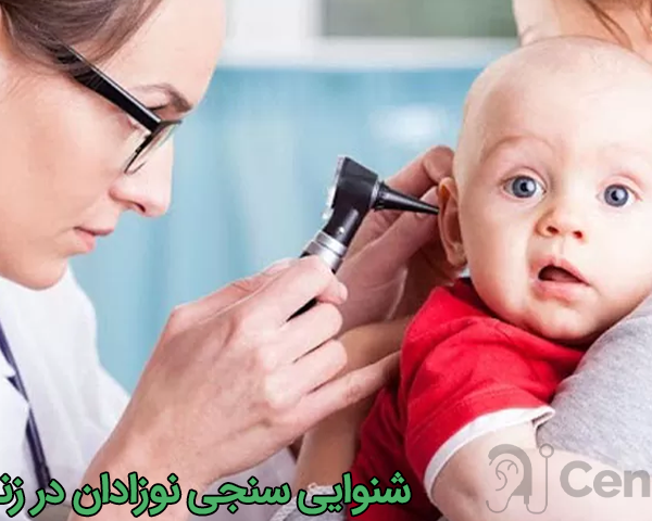 شنوایی سنجی نوزادان در زنجان