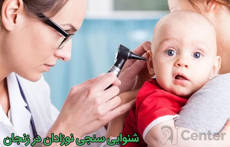 شنوایی سنجی نوزادان در زنجان